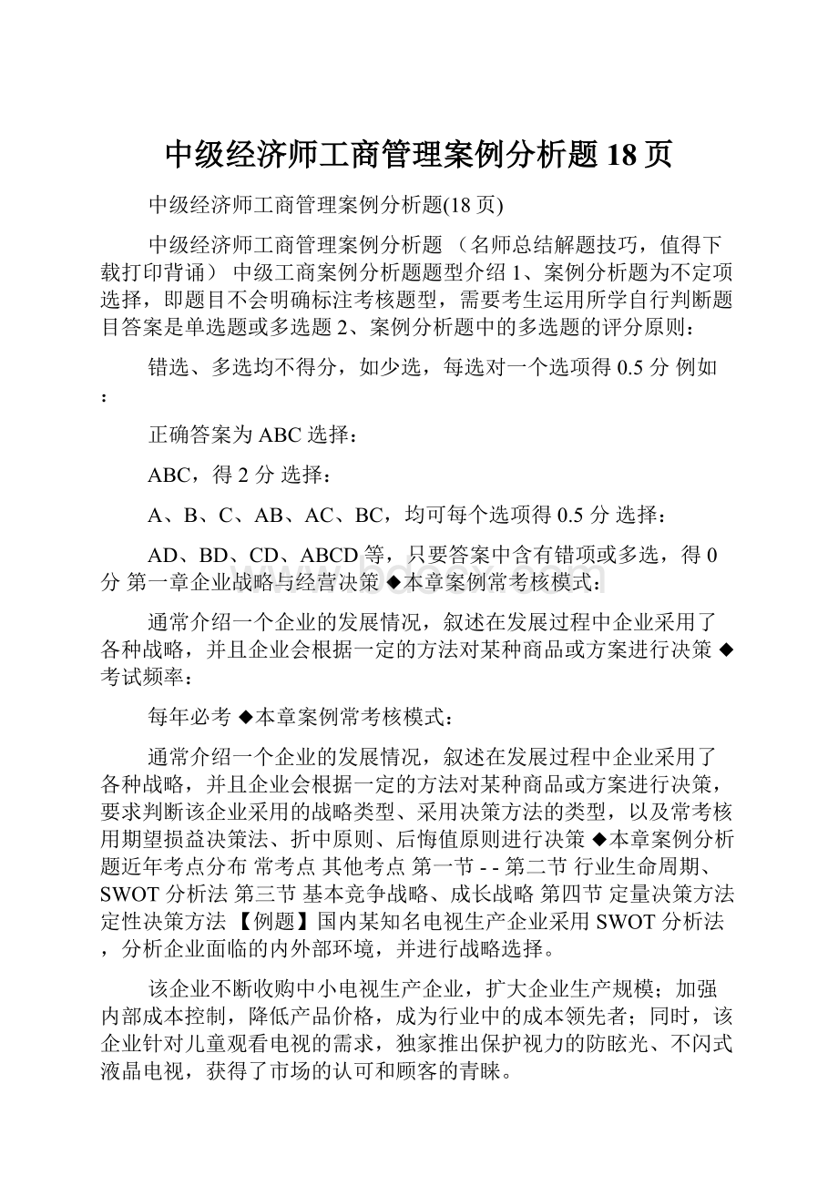 中级经济师工商管理案例分析题18页.docx