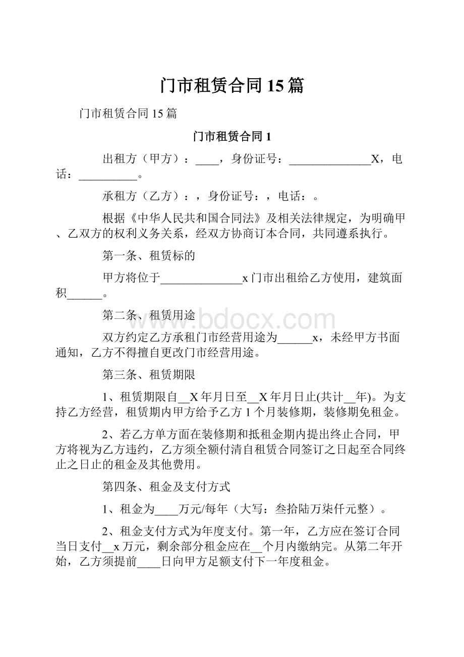 门市租赁合同15篇.docx