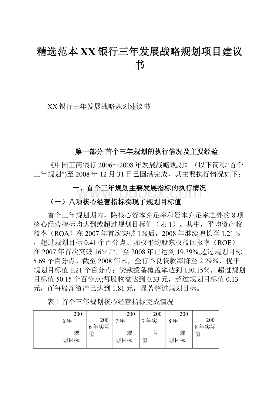 精选范本XX银行三年发展战略规划项目建议书.docx_第1页