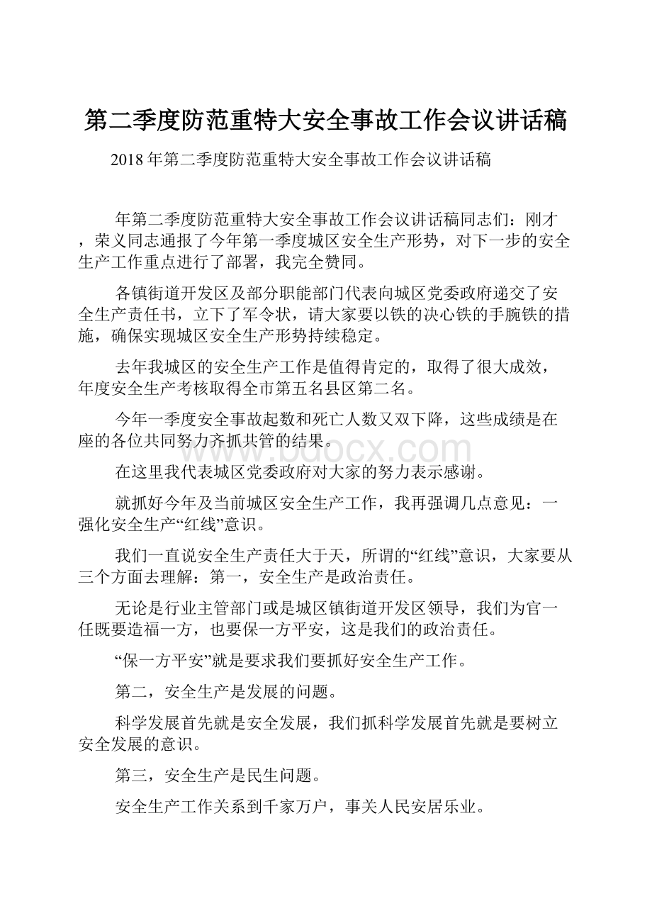 第二季度防范重特大安全事故工作会议讲话稿.docx