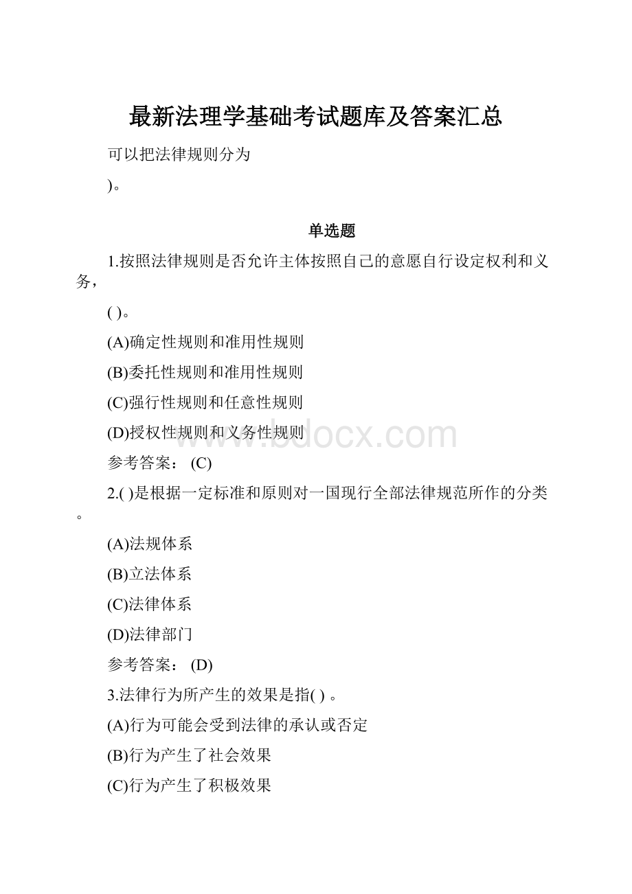 最新法理学基础考试题库及答案汇总.docx