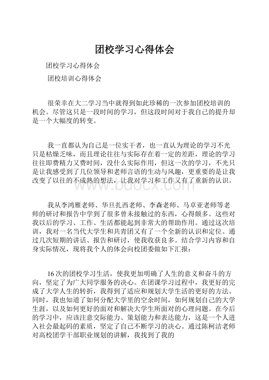 团校学习心得体会.docx_第1页