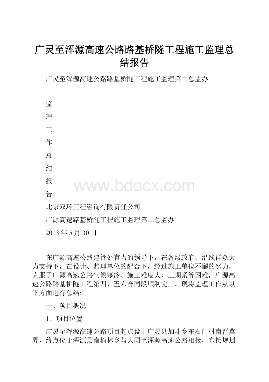 广灵至浑源高速公路路基桥隧工程施工监理总结报告.docx_第1页