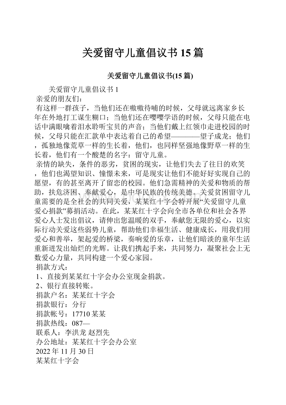 关爱留守儿童倡议书15篇.docx