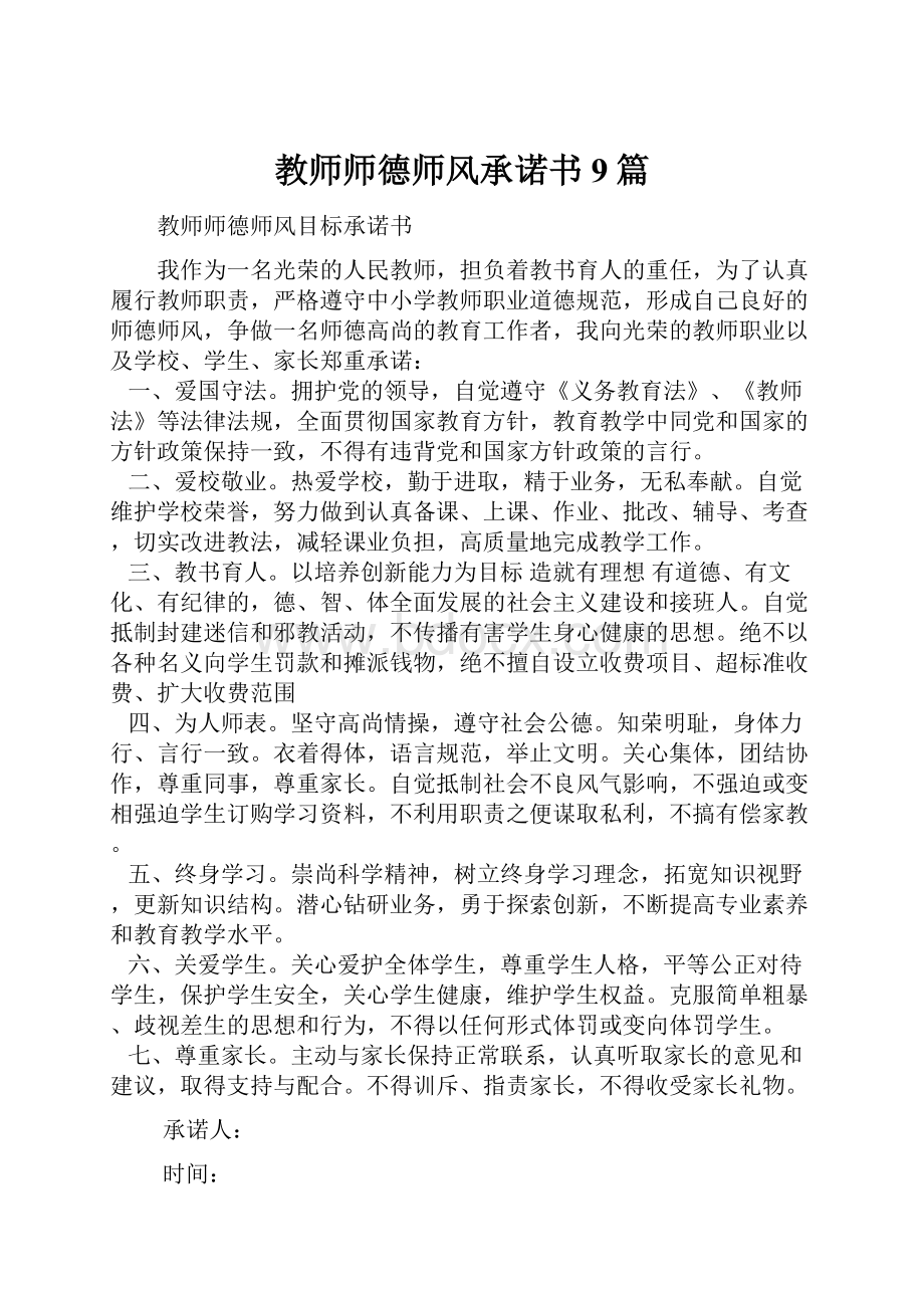 教师师德师风承诺书9篇.docx