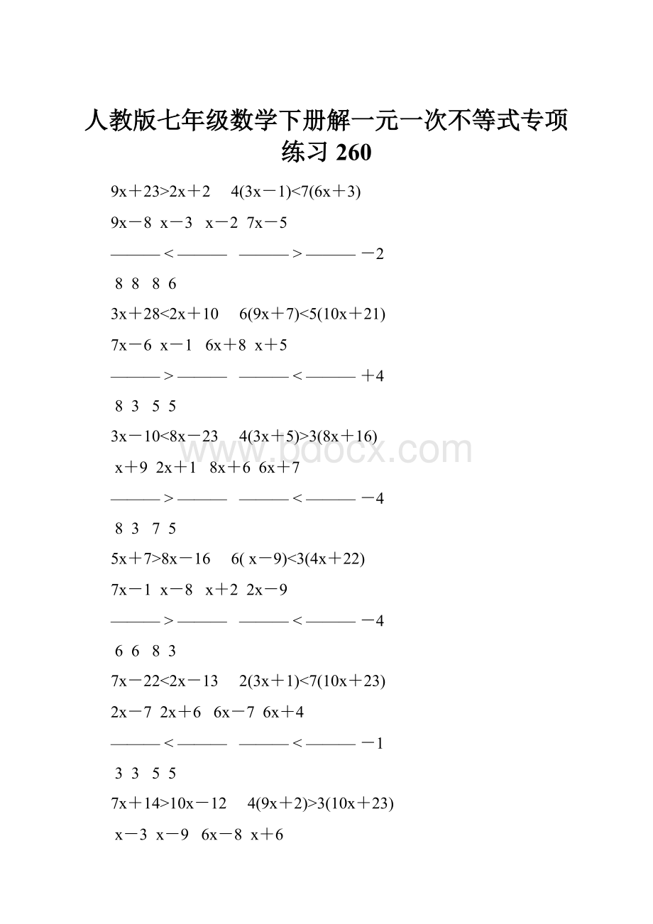 人教版七年级数学下册解一元一次不等式专项练习 260.docx_第1页