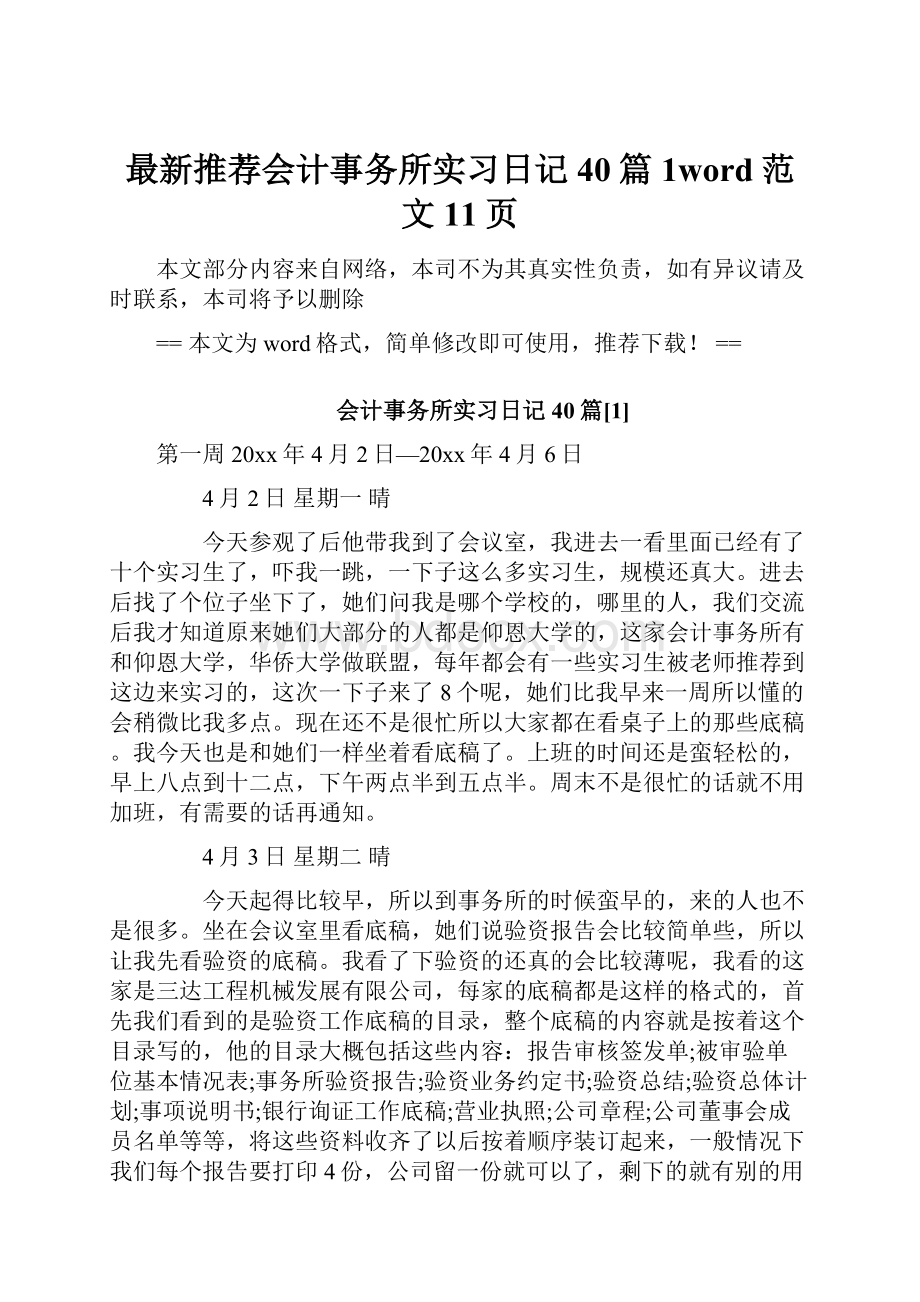 最新推荐会计事务所实习日记40篇1word范文 11页.docx