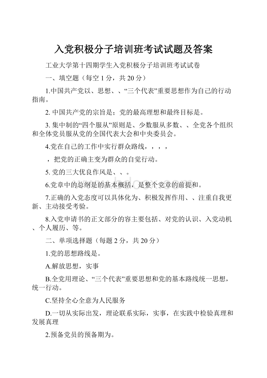 入党积极分子培训班考试试题及答案.docx