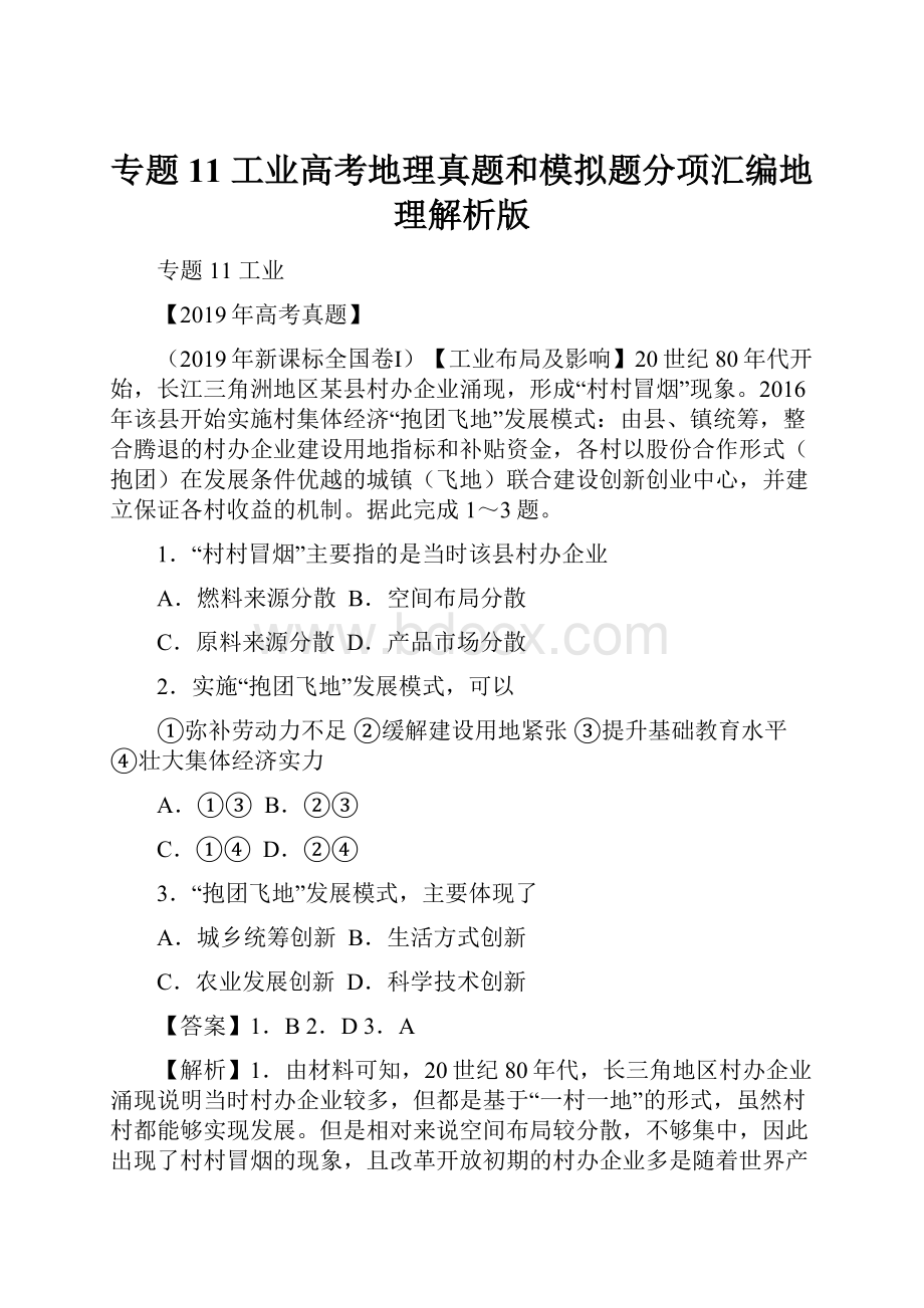 专题11 工业高考地理真题和模拟题分项汇编地理解析版.docx