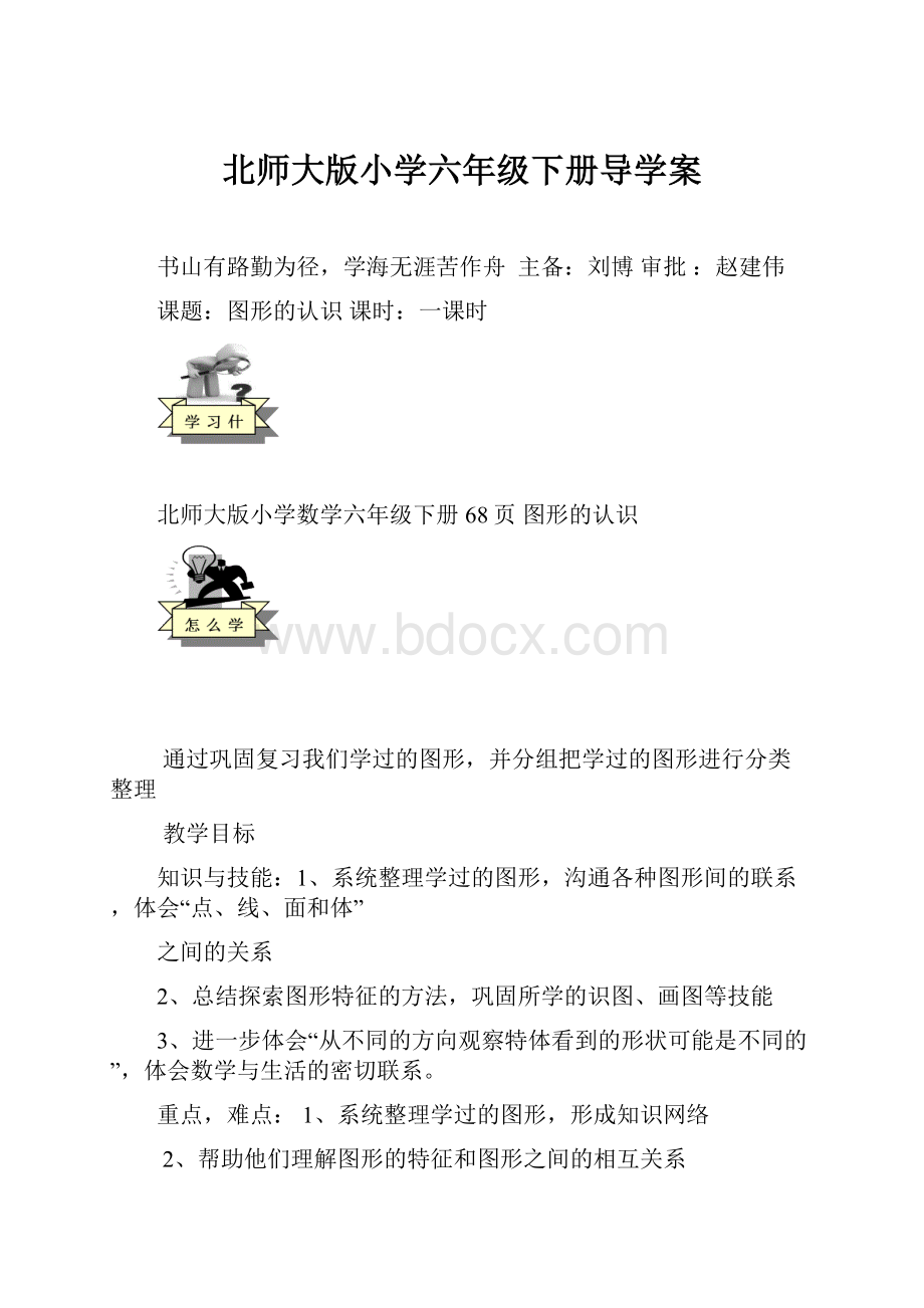 北师大版小学六年级下册导学案.docx