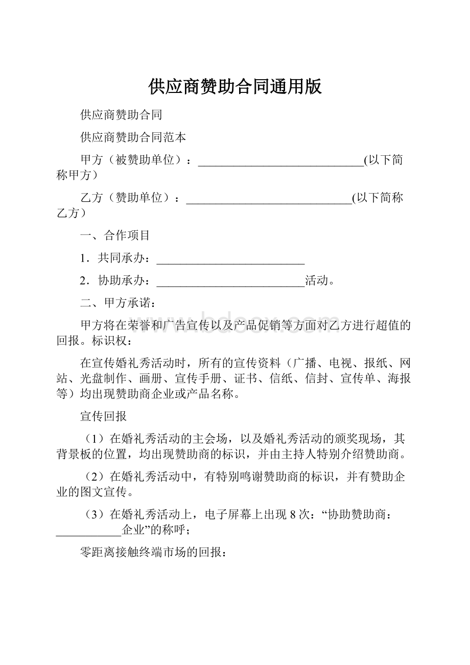 供应商赞助合同通用版.docx