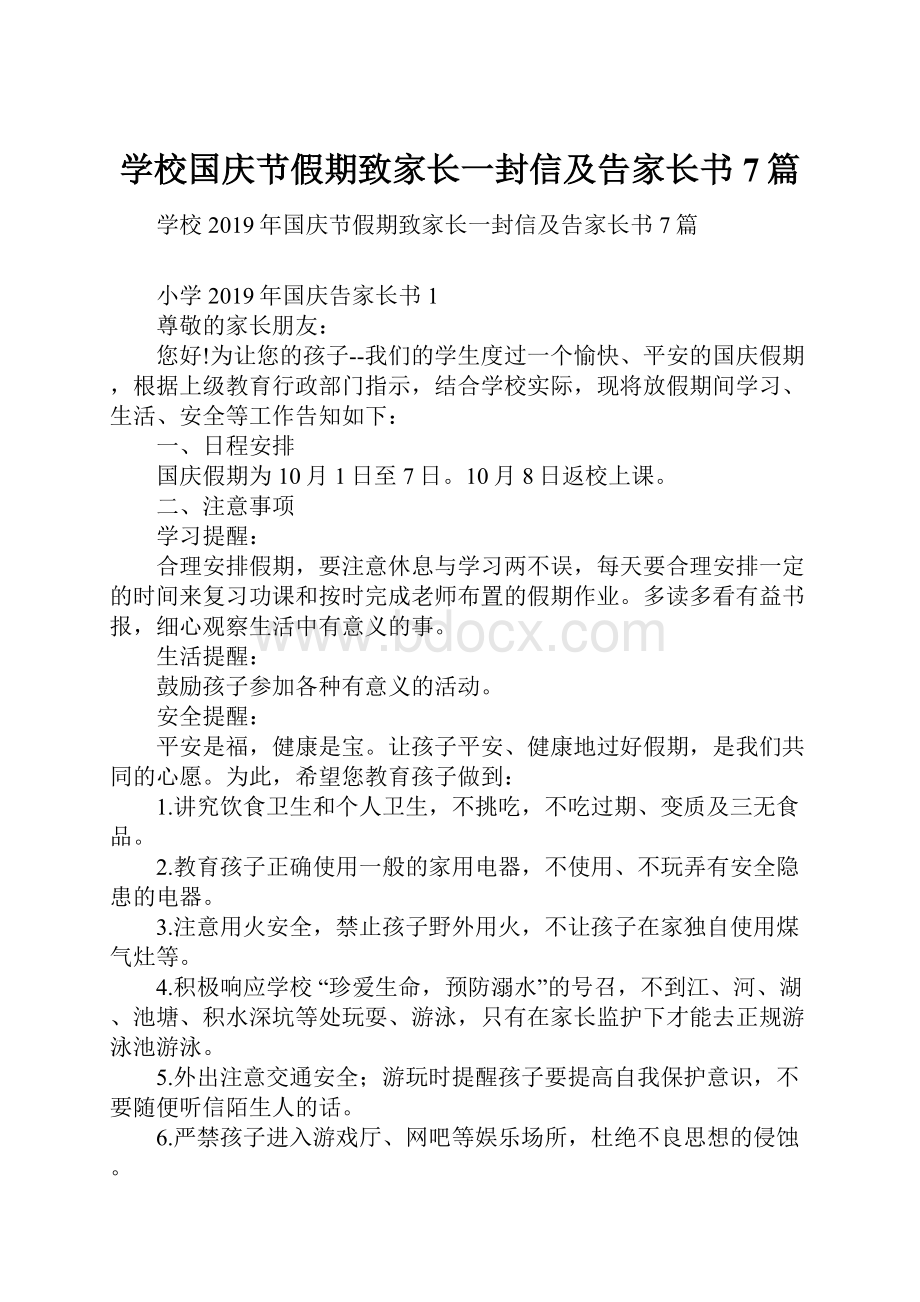 学校国庆节假期致家长一封信及告家长书7篇.docx