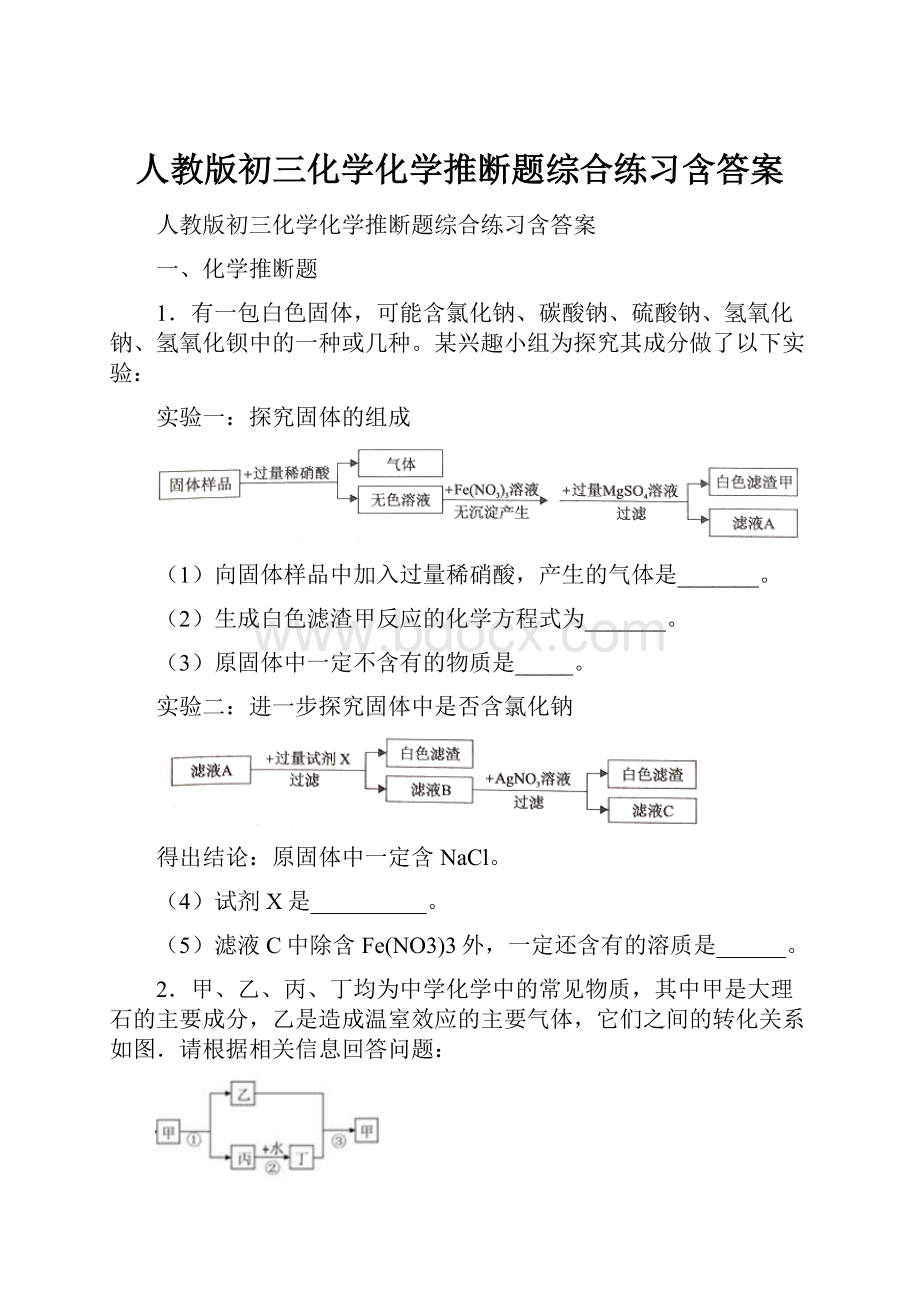 人教版初三化学化学推断题综合练习含答案.docx