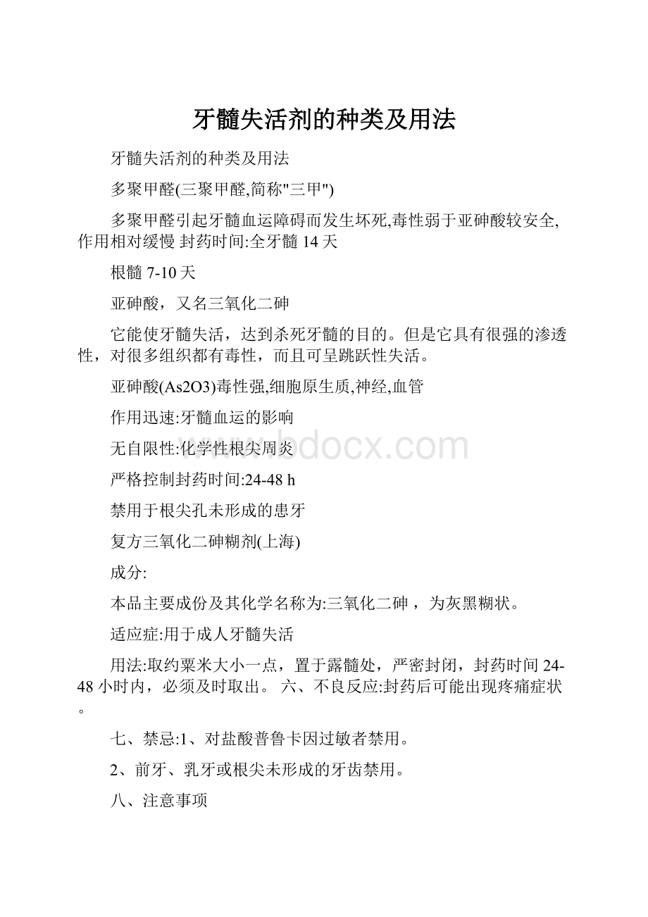 牙髓失活剂的种类及用法.docx