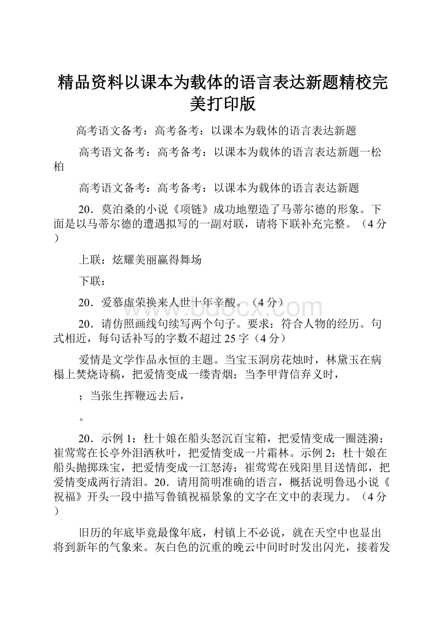 精品资料以课本为载体的语言表达新题精校完美打印版.docx