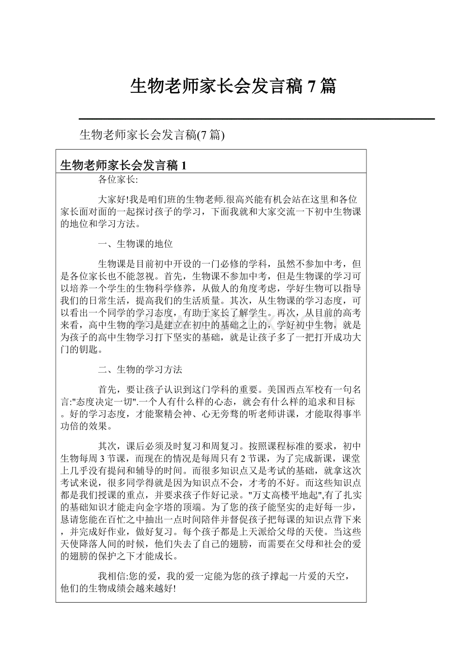 生物老师家长会发言稿7篇.docx