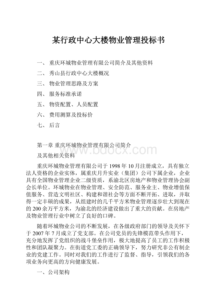 某行政中心大楼物业管理投标书.docx