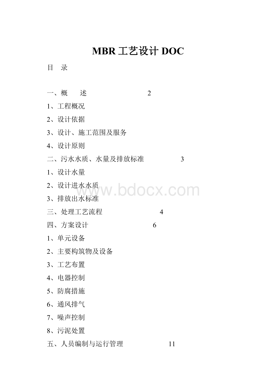 MBR工艺设计DOC.docx_第1页