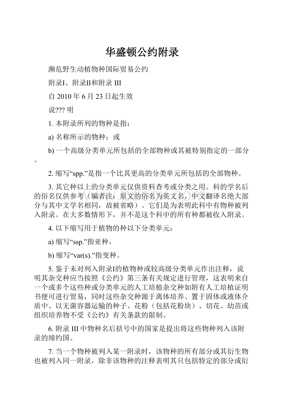 华盛顿公约附录.docx