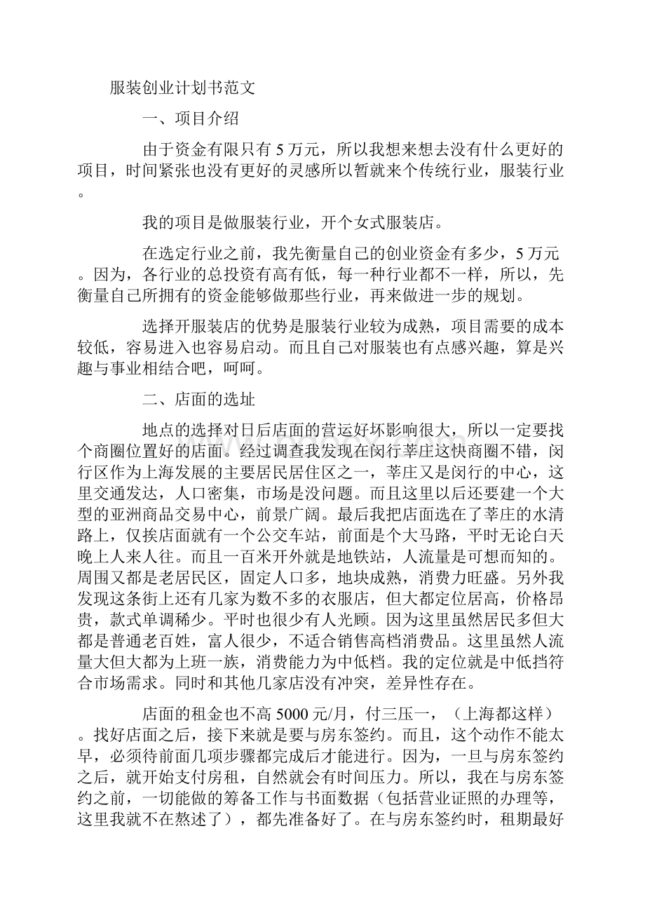 服装创业计划书与服装品牌策划方案汇编复习过程.docx_第2页