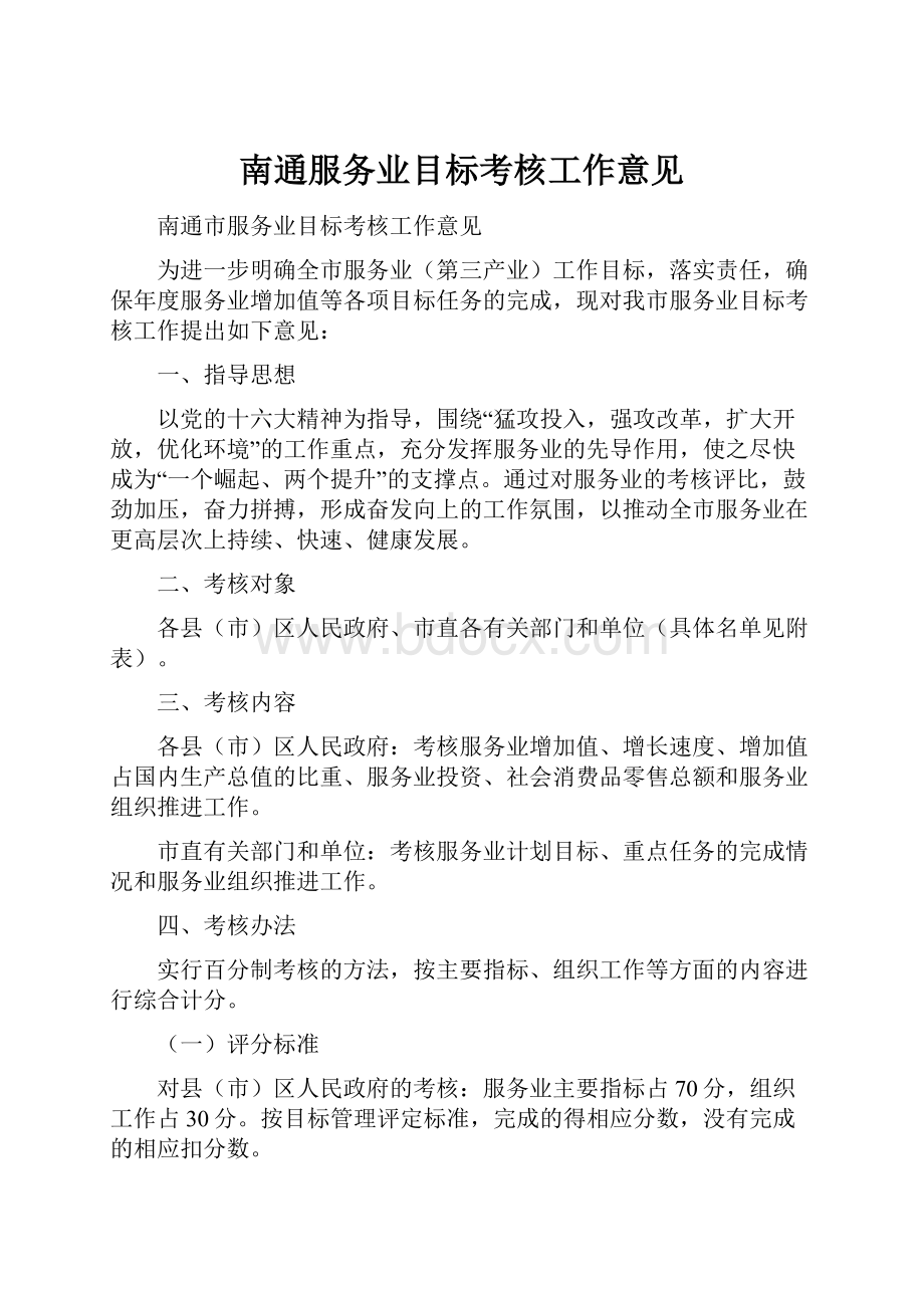 南通服务业目标考核工作意见.docx_第1页