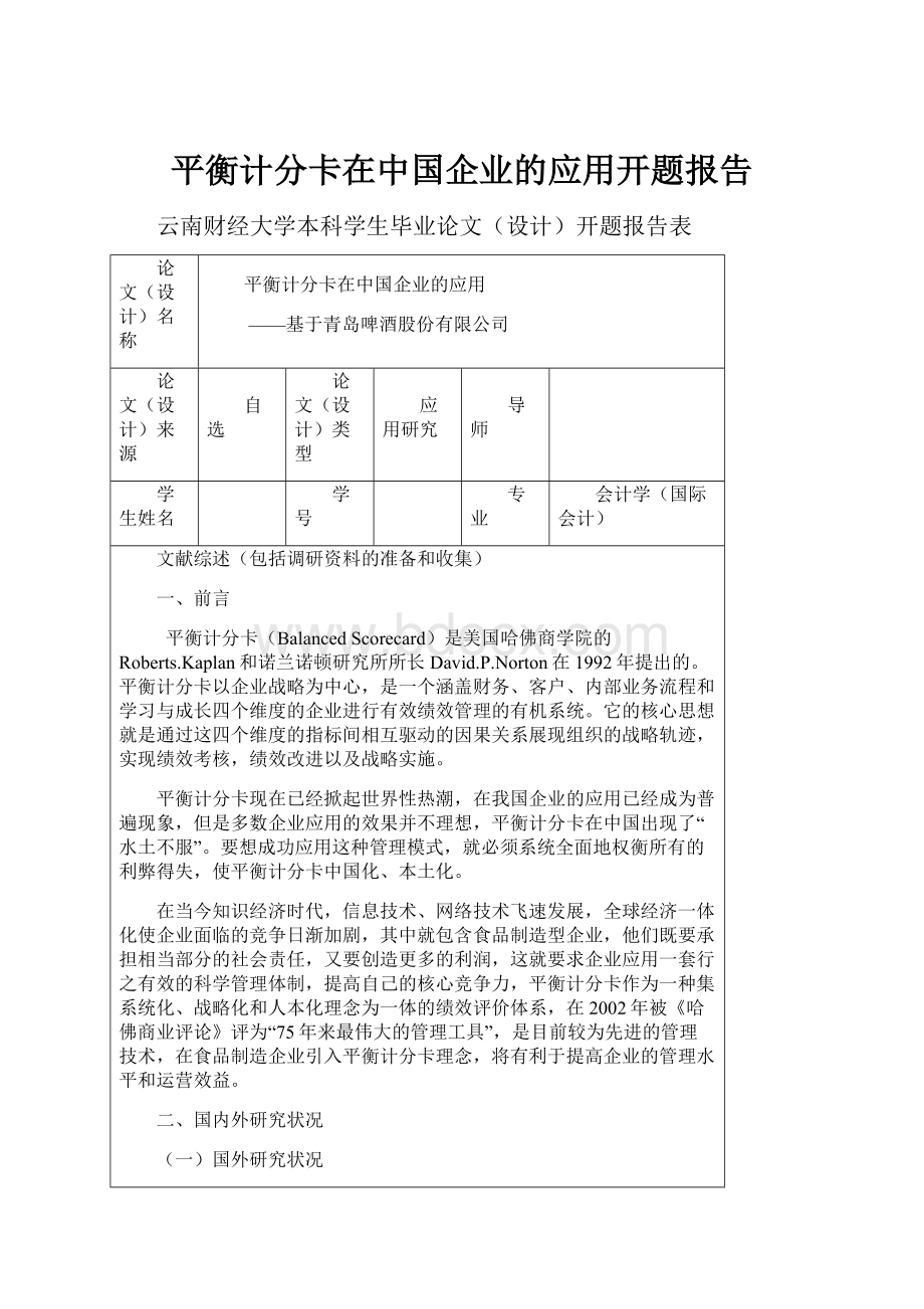 平衡计分卡在中国企业的应用开题报告.docx
