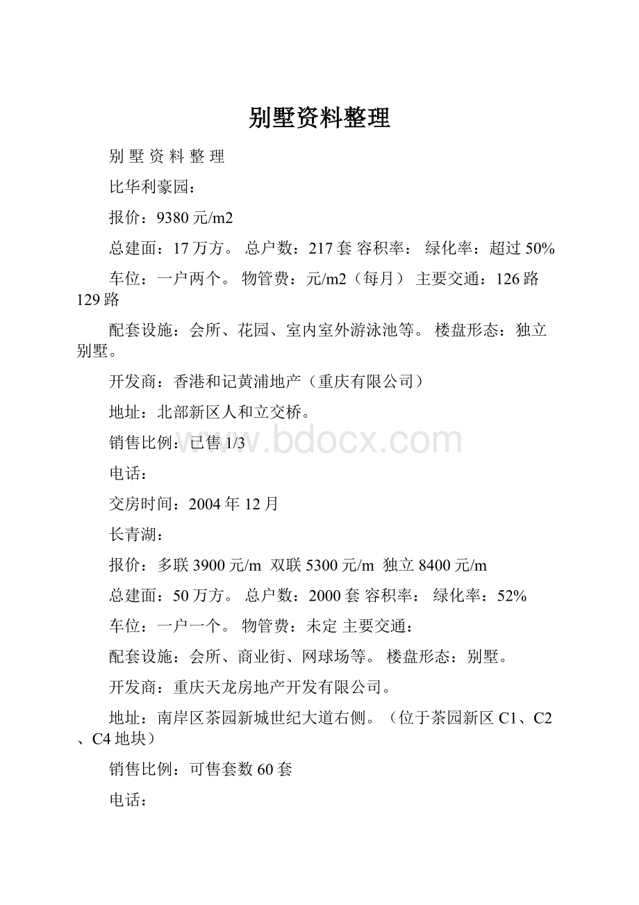 别墅资料整理.docx_第1页