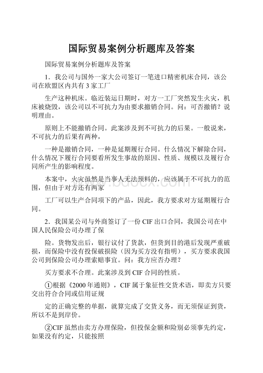 国际贸易案例分析题库及答案.docx_第1页