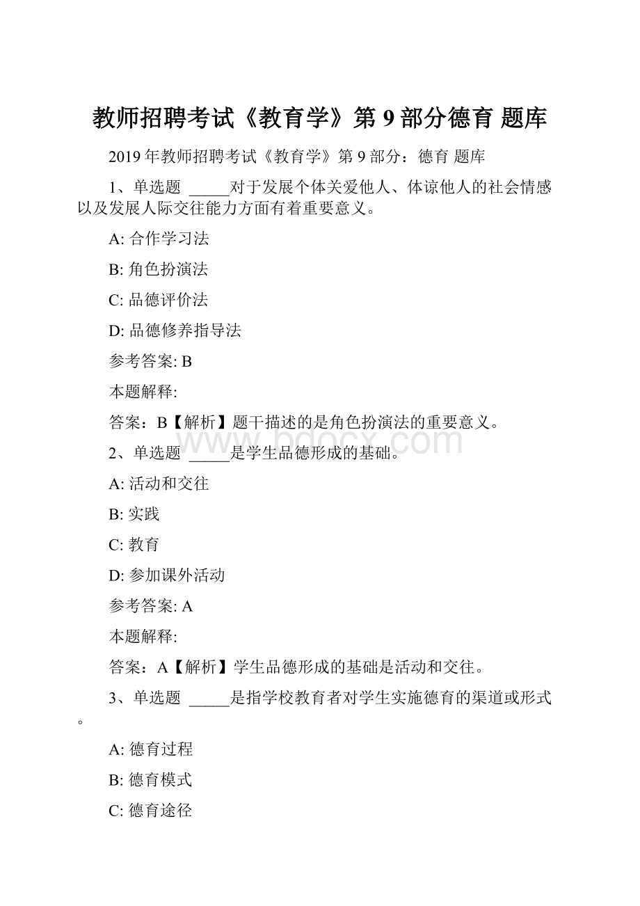 教师招聘考试《教育学》第9部分德育 题库.docx_第1页