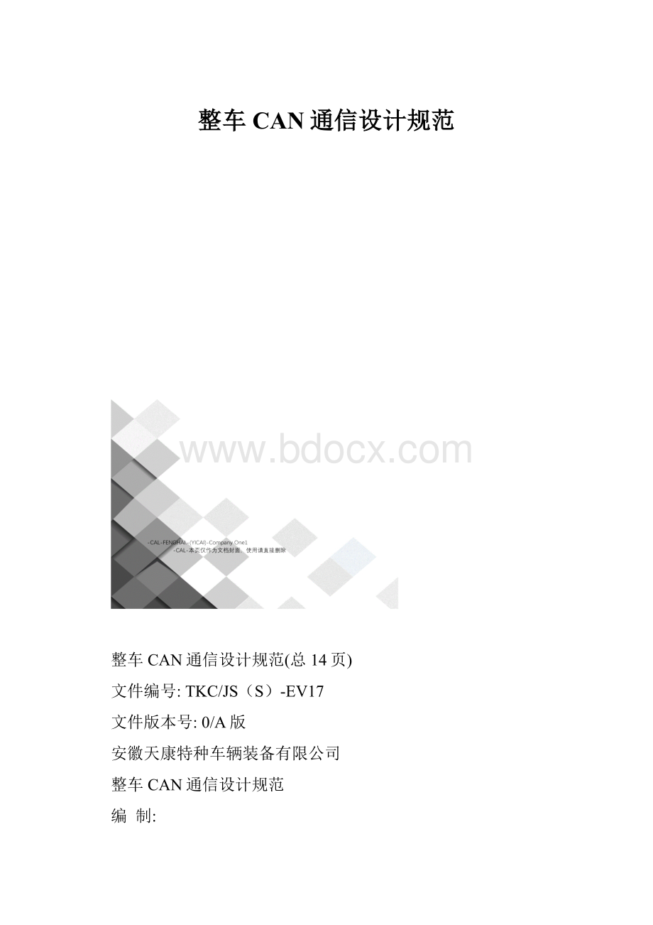 整车CAN通信设计规范.docx_第1页