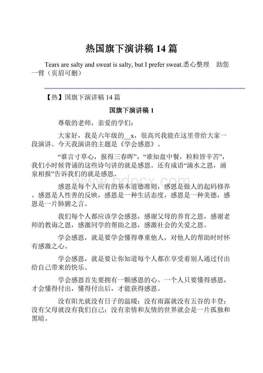 热国旗下演讲稿14篇.docx