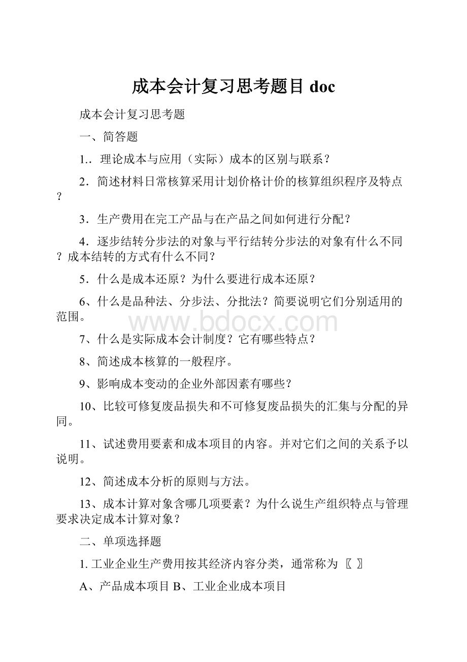 成本会计复习思考题目doc.docx