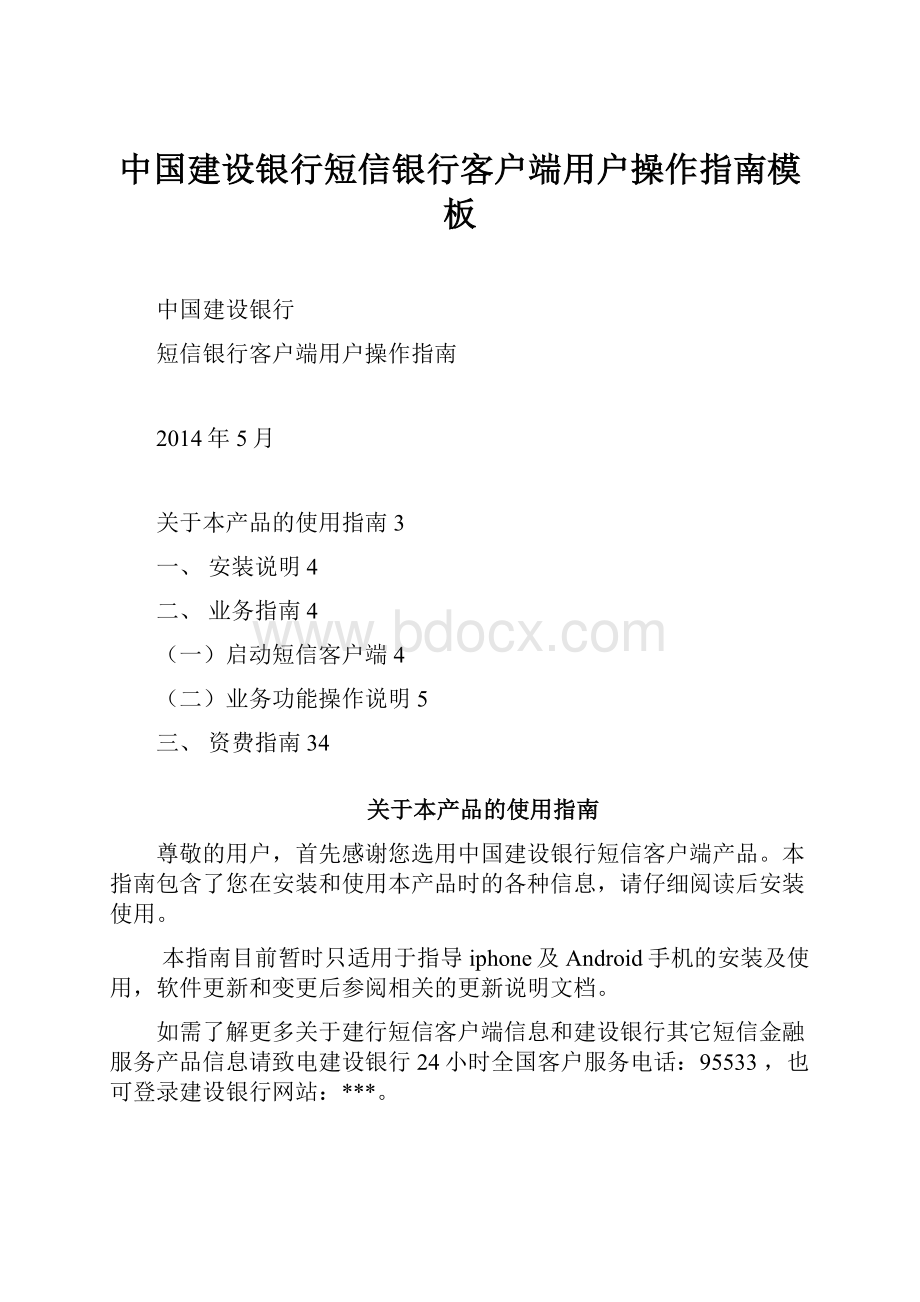 中国建设银行短信银行客户端用户操作指南模板.docx