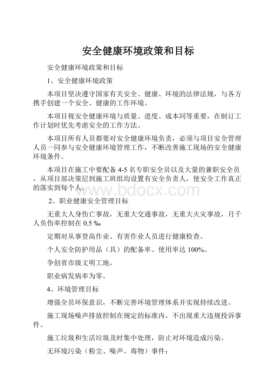 安全健康环境政策和目标.docx_第1页