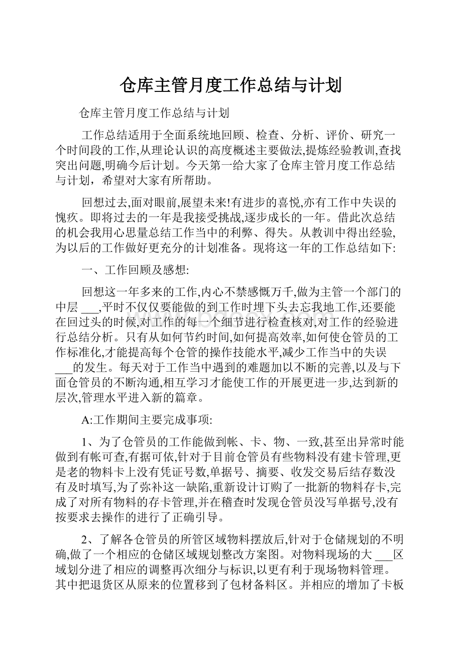 仓库主管月度工作总结与计划.docx