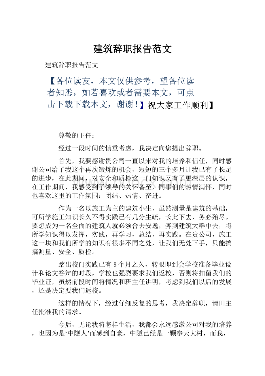 建筑辞职报告范文.docx