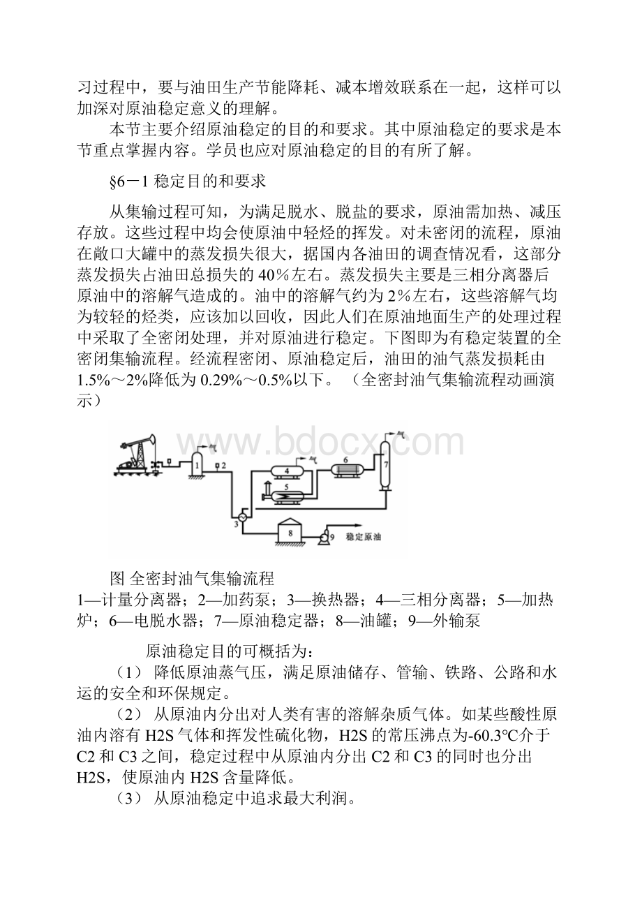 原油稳定授课教案.docx_第2页