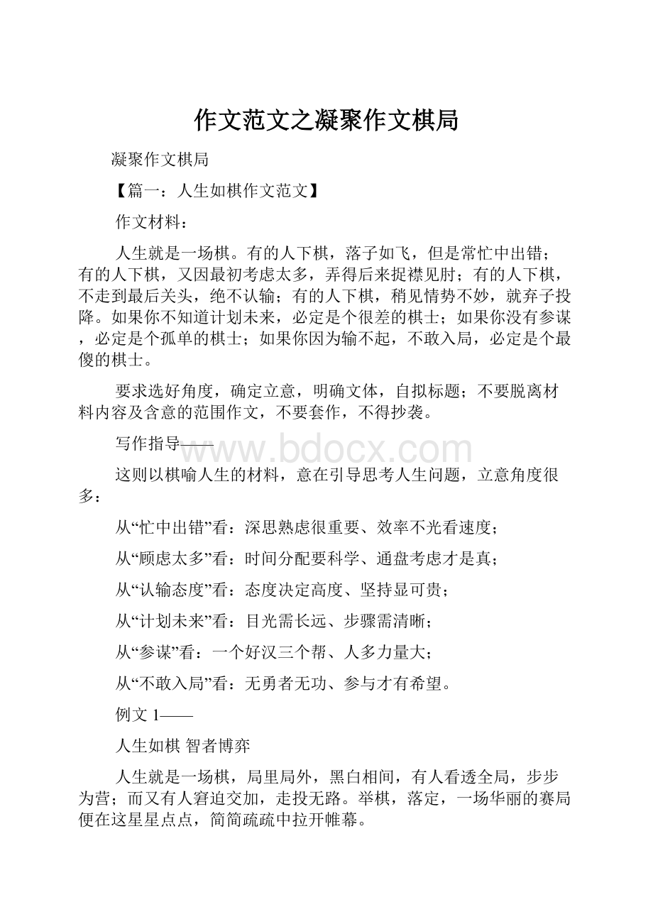 作文范文之凝聚作文棋局.docx