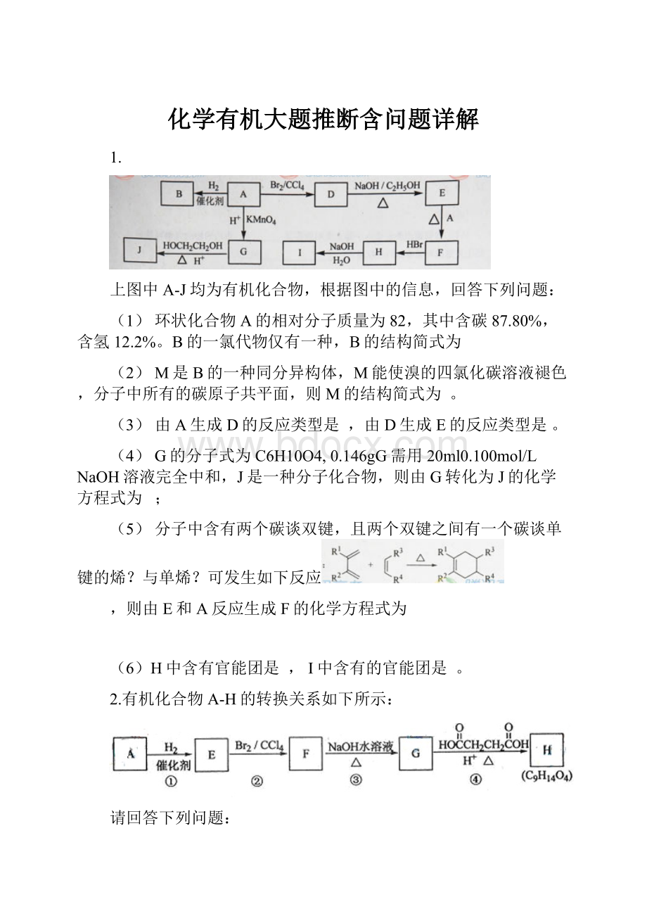 化学有机大题推断含问题详解.docx