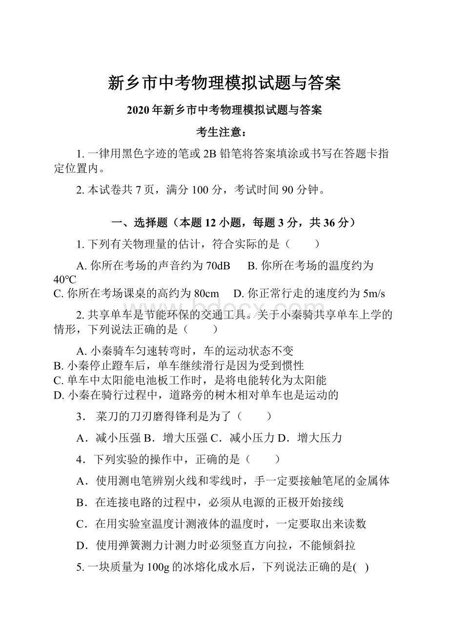 新乡市中考物理模拟试题与答案.docx_第1页