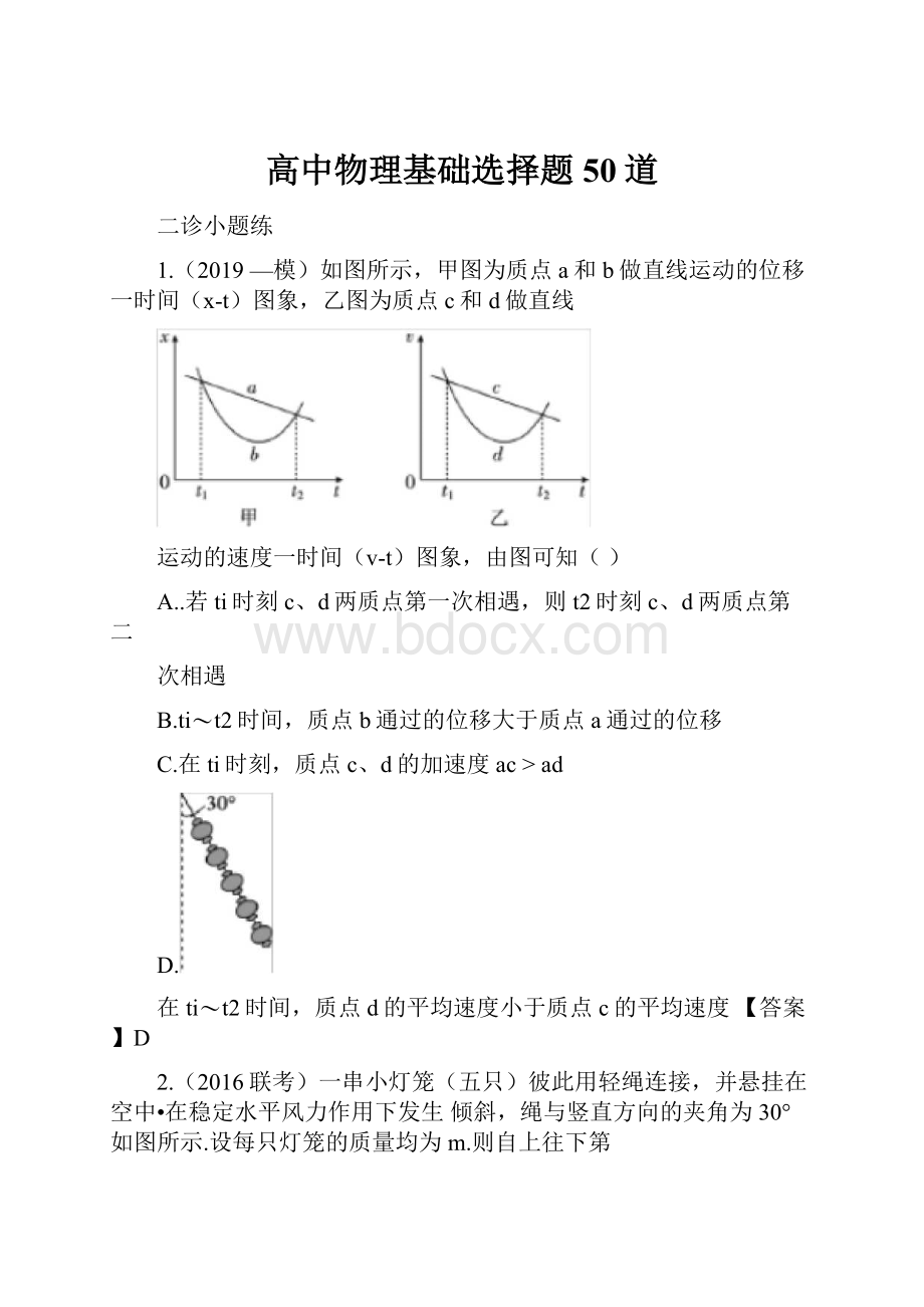 高中物理基础选择题50道.docx