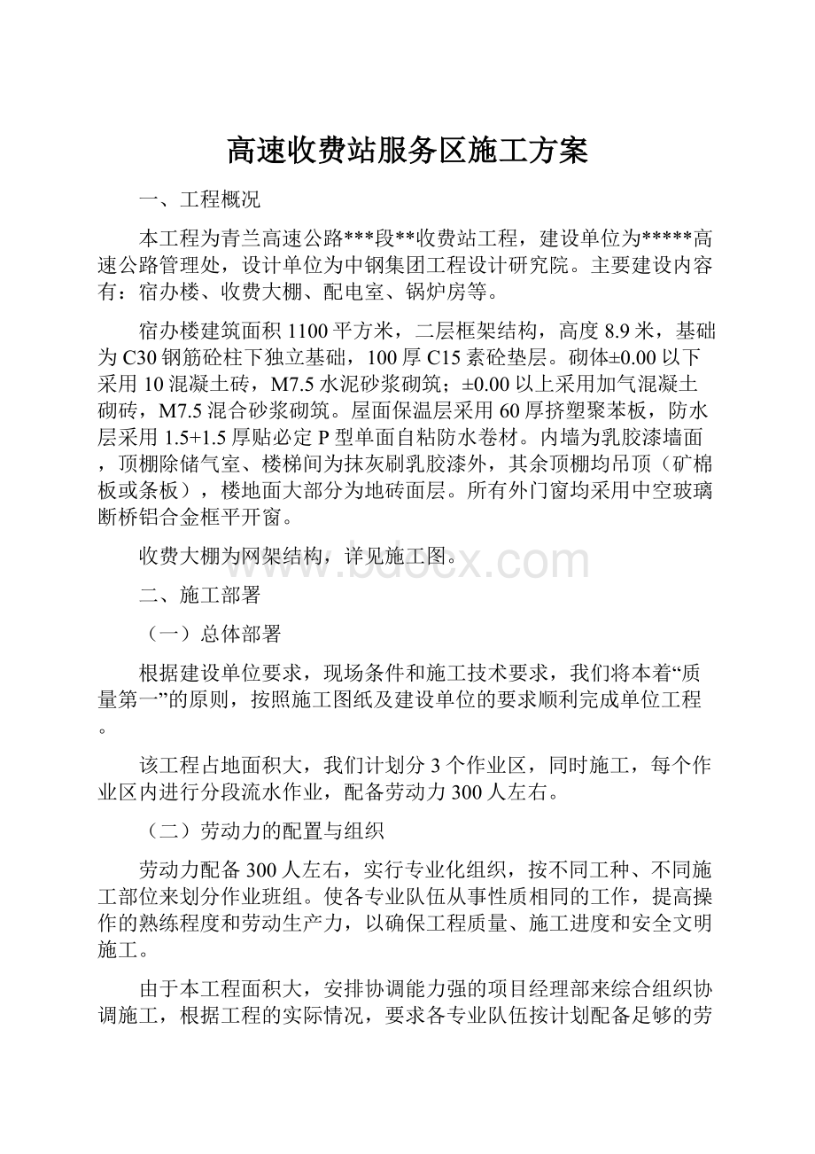 高速收费站服务区施工方案.docx