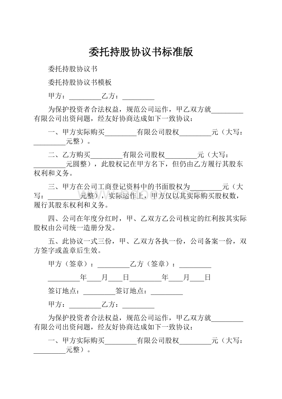 委托持股协议书标准版.docx