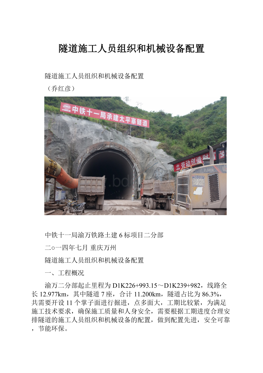隧道施工人员组织和机械设备配置.docx