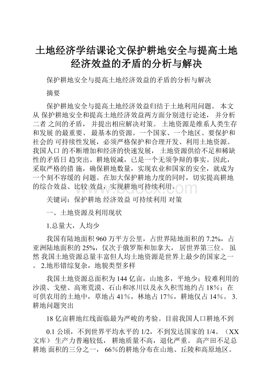 土地经济学结课论文保护耕地安全与提高土地经济效益的矛盾的分析与解决.docx_第1页