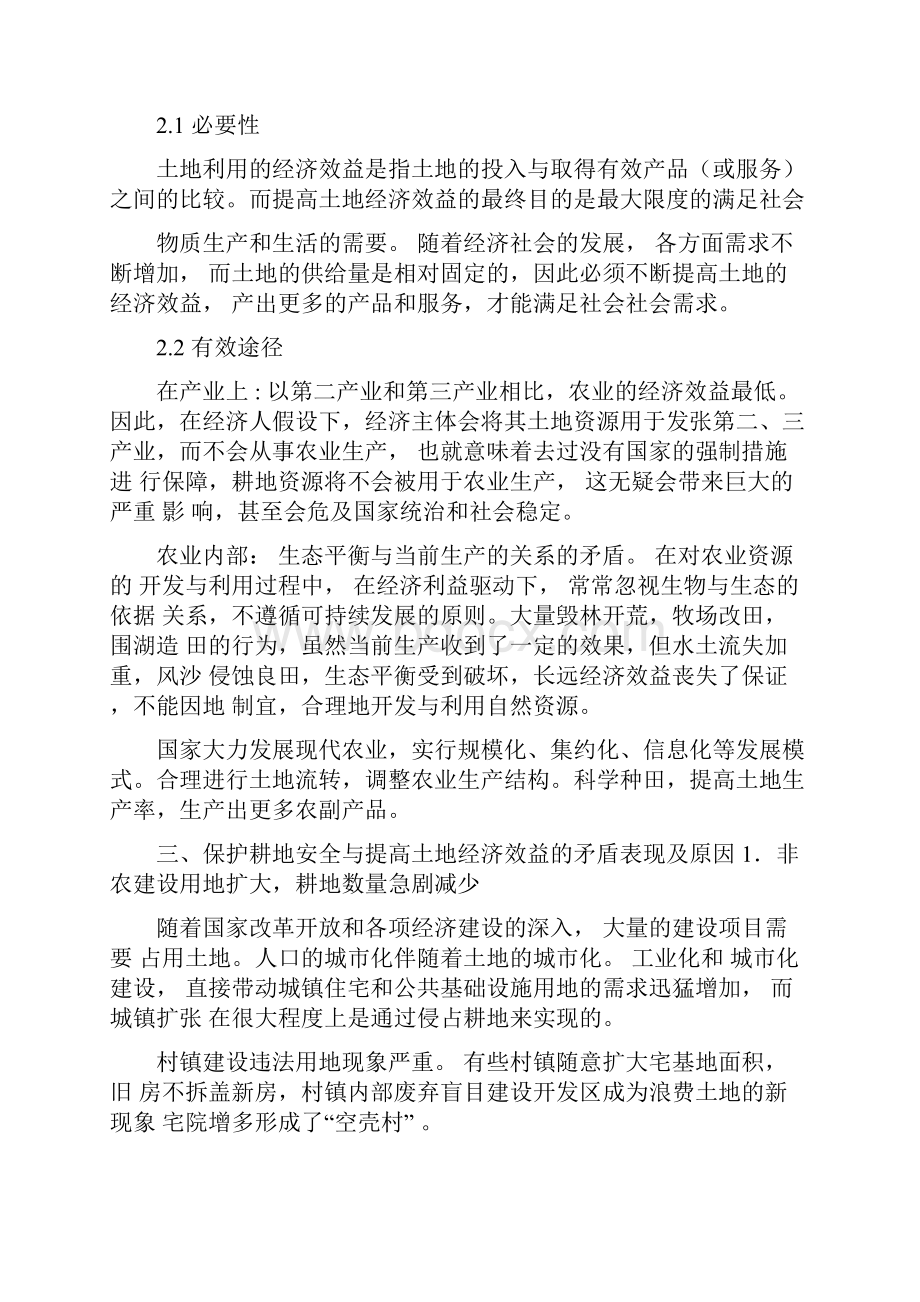 土地经济学结课论文保护耕地安全与提高土地经济效益的矛盾的分析与解决.docx_第3页