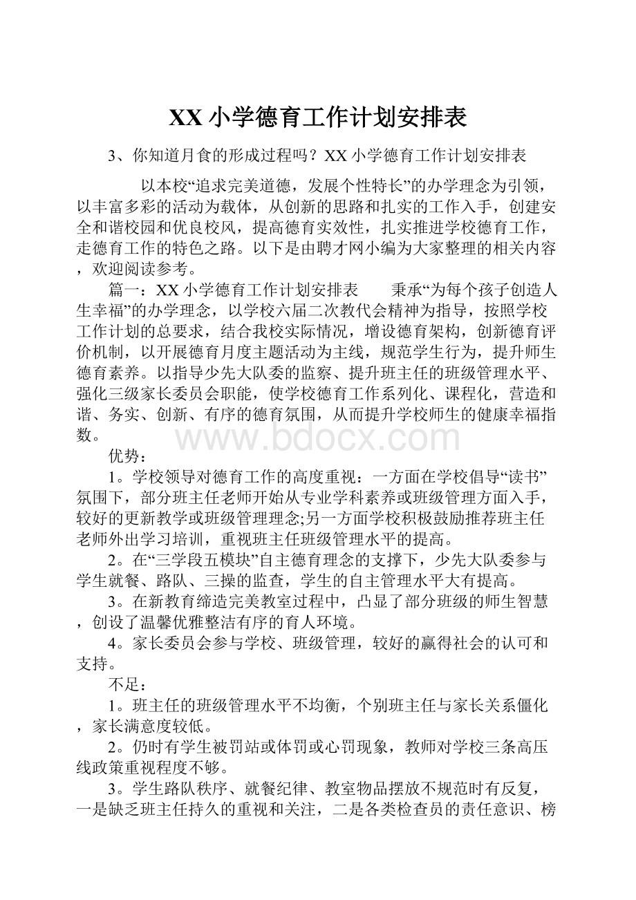 XX小学德育工作计划安排表.docx_第1页