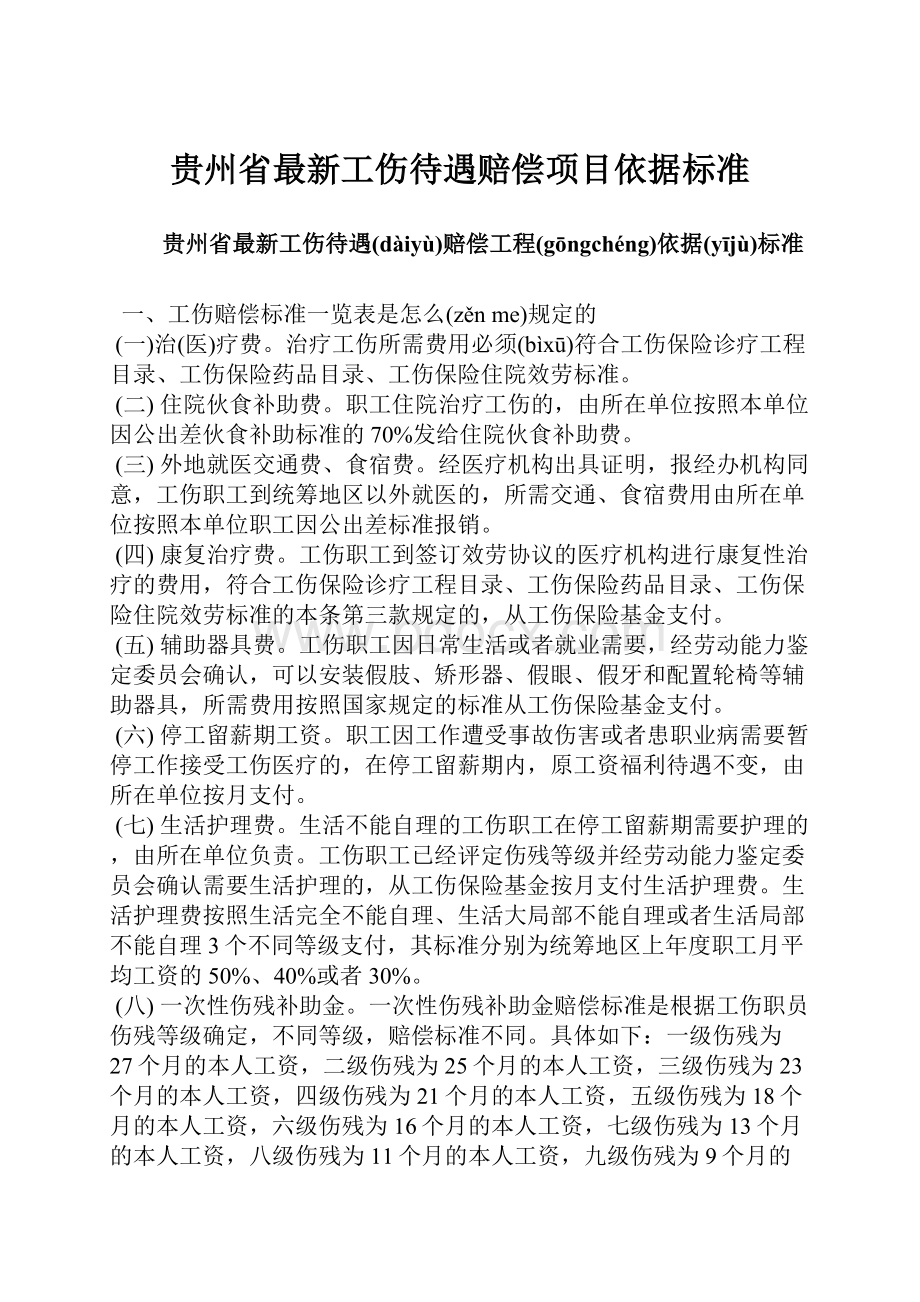 贵州省最新工伤待遇赔偿项目依据标准.docx