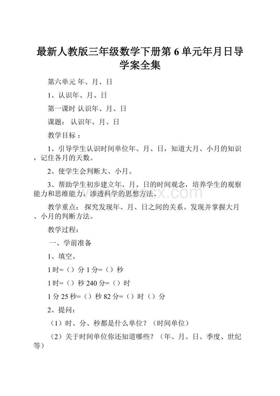 最新人教版三年级数学下册第6单元年月日导学案全集.docx