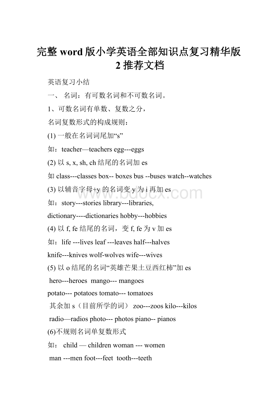 完整word版小学英语全部知识点复习精华版2推荐文档.docx